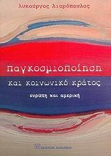 ΠΑΓΚΟΣΜΙΟΠΟΙΗΣΗ ΚΑΙ ΚΟΙΝΩΝΙΚΟ ΚΡΑΤΟΣ