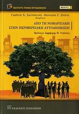 ΑΠΟ ΤΗ ΝΟΜΑΡΧΙΑΚΗ ΣΤΗΝ ΠΕΡΙΦΕΡΕΙΑΚΗ ΑΥΤΟΔΙΟΙΚΗΣΗ