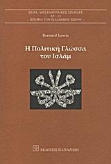 Η ΠΟΛΙΤΙΚΗ ΓΛΩΣΣΑ ΤΟΥ ΙΣΛΑΜ