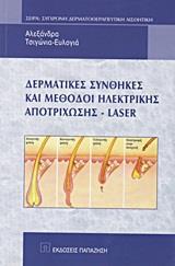 ΔΕΡΜΑΤΙΚΕΣ ΣΥΝΘΗΚΕΣ ΚΑΙ ΜΕΘΟΔΟΙ ΗΛΕΚΤΡΙΚΗΣ ΑΠΟΤΡΙΧΩΣΗΣ