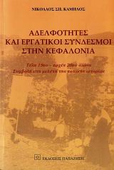 ΑΔΕΛΦΟΤΗΤΕΣ ΚΑΙ ΕΡΓΑΤΙΚΟΙ ΣΥΝΔΕΣΜΟΙ ΣΤΗΝ ΚΕΦΑΛΟΝΙΑ