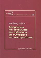 ΑΞΙΟΠΡΕΠΕΙΑ ΚΑΙ ΔΙΚΑΙΩΜΑΤΑ ΤΟΥ ΑΝΘΡΩΠΟΥ ΩΣ ΣΥΓΚΕΙΜΕΝΑ ΤΗΣ ΝΕΩΤΕΡΙΚΟΤΗΤΑΣ