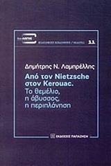 ΑΠΟ ΤΟΝ NIETZSCHE ΣΤΟΝ KEROUAC