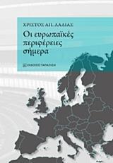 ΟΙ ΕΥΡΩΠΑΙΚΕΣ ΠΕΡΙΦΕΡΕΙΕΣ ΣΗΜΕΡΑ