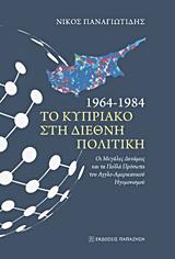 1964 - 1984 ΤΟ ΚΥΠΡΙΑΚΟ ΣΤΗ ΔΙΕΘΝΗ ΠΟΛΙΤΙΚΗ