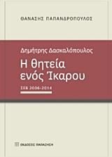 ΔΗΜΗΤΡΗΣ ΔΑΣΚΑΛΟΠΟΥΛΟΣ, Η ΘΗΤΕΙΑ ΕΝΟΣ ΙΚΑΡΟΥ