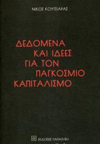 ΔΕΔΟΜΕΝΑ ΚΑΙ ΙΔΕΕΣ ΓΙΑ ΤΟΝ ΠΑΓΚΟΣΜΙΟ ΚΑΠΙΤΑΛΙΣΜΟ