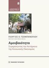 ΑΜΟΙΒΑΙΟΤΗΤΑ