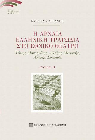 Η ΑΡΧΑΙΑ ΕΛΛΗΝΙΚΗ ΤΡΑΓΩΔΙΑ ΣΤΟ ΕΘΝΙΚΟ ΘΕΑΤΡΟ ΙΙ