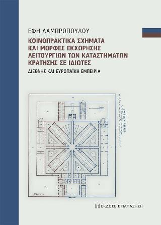 ΚΟΙΝΟΠΡΑΚΤΙΚΑ ΣΧΗΜΑΤΑ ΚΑΙ ΜΟΡΦΕΣ ΕΚΧΩΡΗΣΗΣ ΛΕΙΤΟΥΡΓΙΩΝ ΤΩΝ ΚΑΤΑΣΤΗΜΑΤΩΝ ΚΡΑΤΗΣΗΣ ΣΕ ΙΔΙΩΤΕΣ