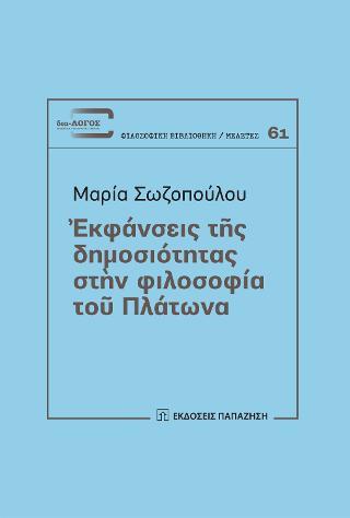 ΕΚΦΑΝΣΕΙΣ ΤΗΣ ΔΗΜΟΣΙΟΤΗΤΑΣ ΣΤΗΝ ΦΙΛΟΣΟΦΙΑ ΤΟΥ ΠΛΑΤΩΝΑ (No 61)