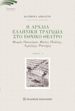 ΑΡΧΑΙΑ ΕΛΛΗΝΙΚΗ ΤΡΑΓΩΔΙΑ ΣΤΟ ΕΘΝΙΚΟ ΘΕΑΤΡΟ Ι