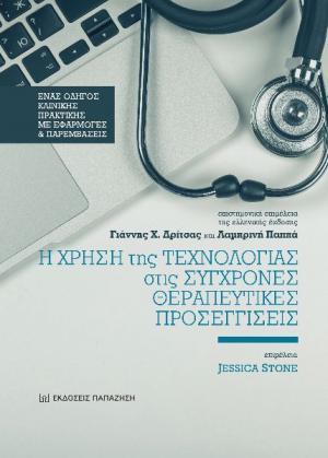 Η ΧΡΗΣΗ ΤΗΣ ΤΕΧΝΟΛΟΓΙΑΣ ΣΤΙΣ ΣΥΓΧΡΟΝΕΣ ΘΕΡΑΠΕΥΤΙΚΕΣ ΠΡΟΣΕΓΓΙΣΕΙΣ