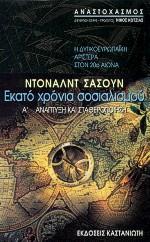 ΕΚΑΤΟ ΧΡΟΝΙΑ ΣΟΣΙΑΛΙΣΜΟΥ: Η ΔΥΤΙΚΟΕΥΡΩΠΑΙΚΗ ΑΡΙΣΤΕΡΑ ΣΤΟΝ 20Ο ΑΙΩΝΑ - ΤΟΜΟΣ: 1