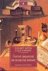 ΓΕΝΕΤΙΚΗ ΓΡΑΜΜΑΤΙΚΗ ΚΑΙ ΣΥΓΚΡΙΤΙΚΗ ΑΝΑΛΥΣΗ (ΚΟΤΖΙΑ