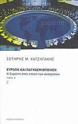 ΕΥΡΩΠΗ ΚΑΙ ΠΑΓΚΟΣΜΙΟΠΟΙΗΣΗ ΤΟΜΟΣ Β'