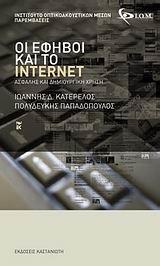 ΟΙ ΕΦΗΒΟΙ ΚΑΙ ΤΟ INTERNET