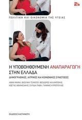 Η ΥΠΟΒΟΗΘΟΥΜΕΝΗ ΑΝΑΠΑΡΑΓΩΓΗ ΣΤΗΝ ΕΛΛΑΔΑ