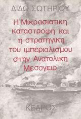 Η ΜΙΚΡΑΣΙΑΤΙΚΗ ΚΑΤΑΣΤΡΟΦΗ ΚΑΙ Η ΣΤΡΑΤΗΓΙΚΗ ΤΟΥ ΙΜΠΕΡΙΑΛΙΣΜΟΥ ΣΤΗΝ ΑΝΑΤΟΛΙΚΗ ΜΕΣΟΓΕΙΟ