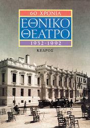 60 ΧΡΟΝΙΑ ΕΘΝΙΚΟ ΘΕΑΤΡΟ (ΚΕΔΡΟΣ)