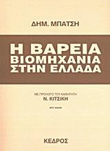 Η ΒΑΡΕΙΑ ΒΙΟΜΗΧΑΝΙΑ ΣΤΗΝ ΕΛΛΑΔΑ