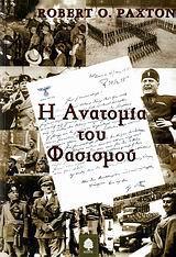 Η ΑΝΑΤΟΜΙΑ ΤΟΥ ΦΑΣΙΣΜΟΥ