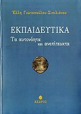 ΕΚΠΑΙΔΕΥΤΙΚΑ