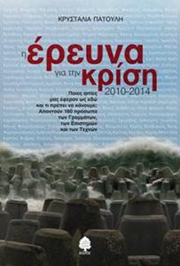 Η ΕΡΕΥΝΑ ΓΙΑ ΤΗΝ ΚΡΙΣΗ 2010 - 2014