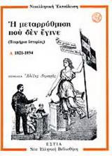 Η ΜΕΤΑΡΡΥΘΜΙΣΗ ΠΟΥ ΔΕΝ ΕΓΙΝΕ -ΤΟΜΟΣ Α' (1821-1894)