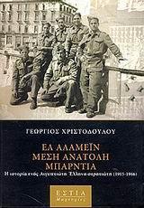 ΕΛ ΑΛΑΜΕΙΝ, ΜΕΣΗ ΑΝΑΤΟΛΗ, ΜΠΑΡΝΤΙΑ