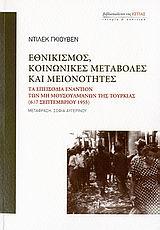 ΕΘΝΙΚΙΣΜΟΣ ΚΟΙΝΩΝΙΚΕΣ ΜΕΤΑΒΟΛΕΣ ΚΑΙ ΜΕΙΟΝΟΤΗΤΕΣ