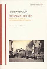 ΘΕΣΣΑΛΟΝΙΚΗ 1830-1912