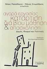 ΑΓΟΡΑ ΕΡΓΑΣΙΑΣ, ΚΑΤΑΡΤΙΣΗ, ΔΙΑ ΒΙΟΥ ΜΑΘΗΣΗ ΚΑΙ ΑΠΑΣΧΟΛΗΣΗ