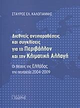 ΔΙΕΘΝΕΙΣ ΑΝΤΙΠΑΡΑΘΕΣΕΙΣ ΚΑΙ ΣΥΓΚΛΙΣΕΙΣ ΓΙΑ ΤΟ ΠΕΡΙΒΑΛΛΟΝ ΚΑΙ ΤΗΝ ΚΛΙΜΑΤΙΚΗ ΑΛΛΑΓΗ