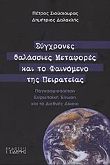 ΣΥΓΧΡΟΝΕΣ ΘΑΛΑΣΣΙΕΣ ΜΕΤΑΦΟΡΕΣ ΚΑΙ ΤΟ ΦΑΙΝΟΜΕΝΟ ΤΗΣ ΠΕΙΡΑΤΕΙΑΣ