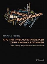 ΑΠΟ ΤΗΝ ΨΗΦΙΑΚΗ ΕΠΑΝΑΣΤΑΣΗ ΣΤΗΝ ΨΗΦΙΑΚΗ ΕΠΙΤΗΡΗΣΗ