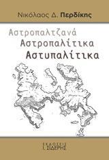 ΑΣΤΡΟΠΑΛΤΖΑΝΑ. ΑΣΤΡΟΠΑΛΙΤΙΚΑ. ΑΣΤΥΠΑΛΙΤΙΚΑ