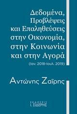 ΔΕΔΟΜΕΝΑ, ΠΡΟΒΛΕΨΕΙΣ ΚΑΙ ΕΠΑΛΗΘΕΥΣΕΙΣ ΣΤΗΝ ΟΙΚΟΝΟΜΙΑ, ΣΤΗΝ ΚΟΙΝΩΝΙΑ ΚΑΙ ΣΤΗΝ ΑΓΟΡΑ