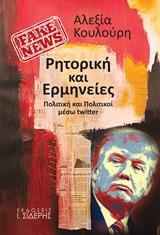 FAKE NEWS: ΡΗΤΟΡΙΚΗ ΚΑΙ ΕΡΜΗΝΕΙΕΣ