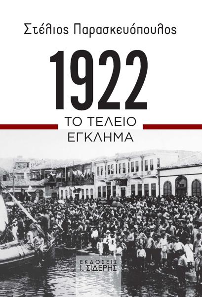 1922. ΤΟ ΤΕΛΕΙΟ ΕΓΚΛΗΜΑ