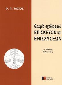 ΘΕΩΡΙΑ ΣΧΕΔΙΑΣΜΟΥ ΕΠΙΣΚΕΥΩΝ ΕΝΙΣΧΥΣΕΩΝ