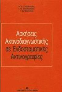 ΑΣΚΗΣΕΙΣ ΑΚΤΙΝΟΔΙΑΓΝΩΣΤΙΚΗΣ ΣΕ ΕΝΔΟΣΤΟΜΑΤΙΚΕΣ ΑΚΤΙΝΟΓΡΑΦΙΕΣ