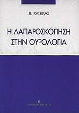 Η ΛΑΠΑΡΟΣΚΟΠΗΣΗ ΣΤΗΝ ΟΥΡΟΛΟΓΙΑ