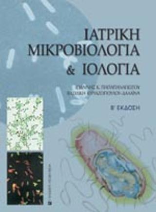 ΙΑΤΡΙΚΗ ΜΙΚΡΟΒΙΟΛΟΓΙΑ ΚΑΙ ΙΟΛΟΓΙΑ (Β' ΕΚΔΟΣΗ) - ΤΟΜΟΣ: 2