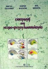 ΕΙΣΑΓΩΓΗ ΣΤΗ ΝΕΥΡΟ-ΨΥΧΟΓΛΩΣΣΟΛΟΓΙΑ