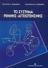 ΤΟ ΣΥΣΤΗΜΑ ΡΕΝΙΝΗΣ - ΑΓΓΕΙΟΤΕΝΣΙΝΗΣ