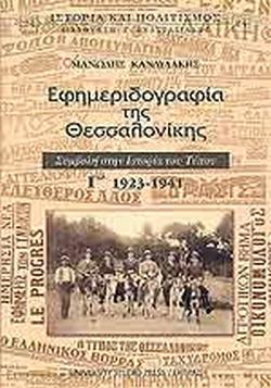 ΕΦΗΜΕΡΙΔΟΓΡΑΦΙΑ ΤΗΣ ΘΕΣΣΑΛΟΝΙΚΗΣ (ΤΡΙΤΟΣ ΤΟΜΟΣ)