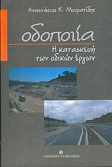 ΟΔΟΠΟΙΙΑ, Η ΚΑΤΑΣΚΕΥΗ ΤΩΝ ΟΔΙΚΩΝ ΕΡΓΩΝ