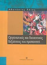 ΟΡΓΑΝΩΤΙΚΕΣ ΚΑΙ ΔΙΟΙΚΗΤΙΚΕΣ ΔΕΞΙΟΤΗΤΕΣ ΤΟΥ ΠΡΟΠΟΝΗΤΗ