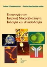 ΕΙΣΑΓΩΓΗ ΣΤΗΝ ΙΑΤΡΙΚΗ ΜΙΚΡΟΒΙΟΛΟΓΙΑ, ΙΟΛΟΓΙΑ ΚΑΙ ΑΝΟΣΟΛΟΓΙΑ - ΤΟΜΟΣ: 1